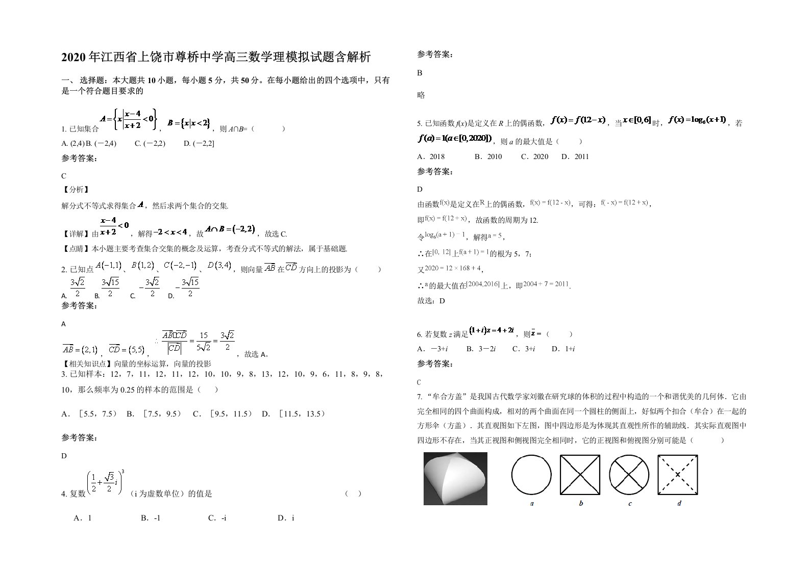 2020年江西省上饶市尊桥中学高三数学理模拟试题含解析