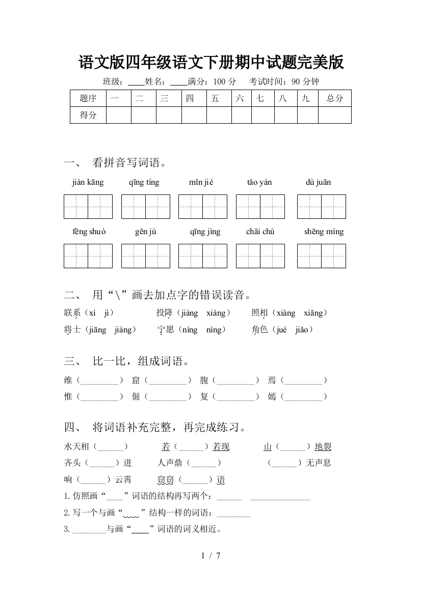 语文版四年级语文下册期中试题完美版