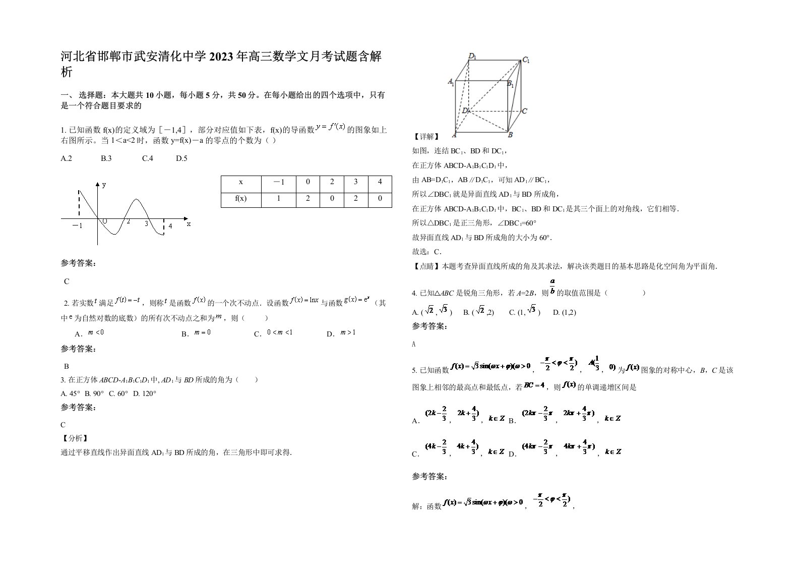 河北省邯郸市武安清化中学2023年高三数学文月考试题含解析