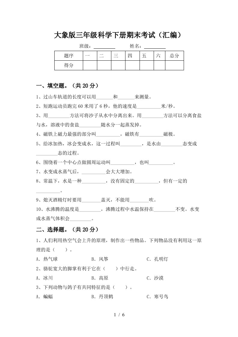 大象版三年级科学下册期末考试汇编