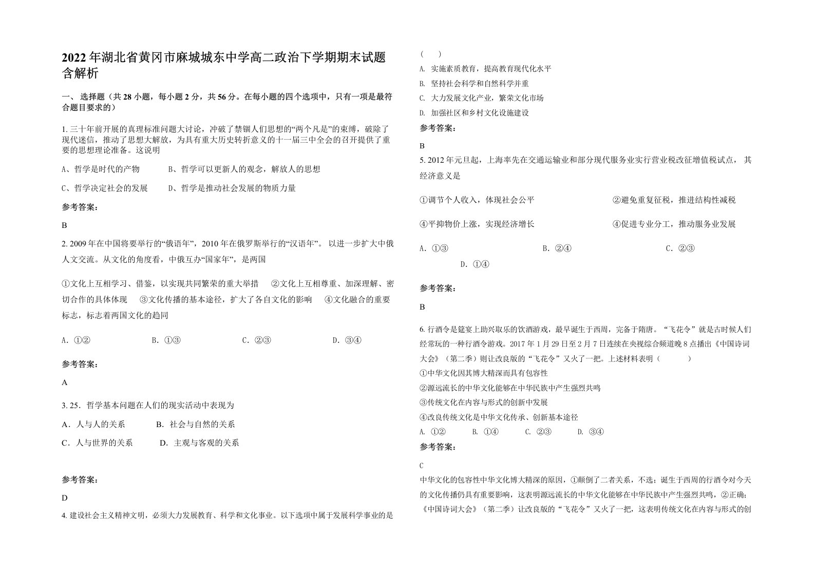 2022年湖北省黄冈市麻城城东中学高二政治下学期期末试题含解析