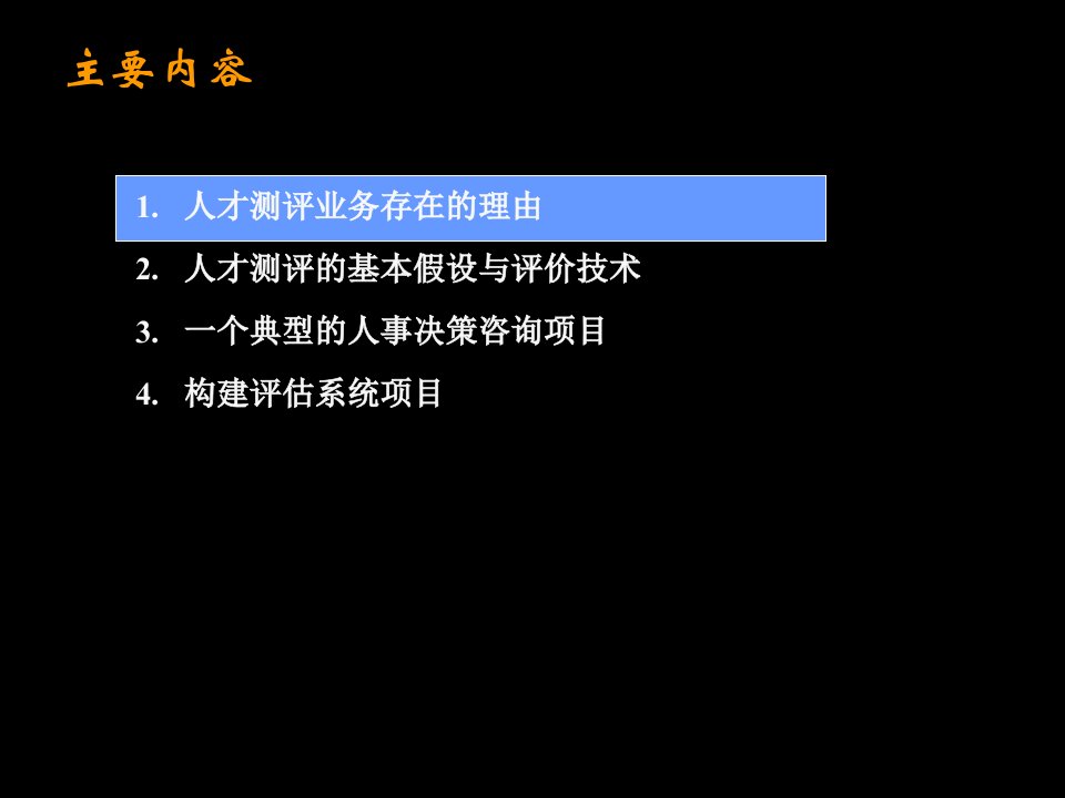 人才测评业务方法讲课讲稿