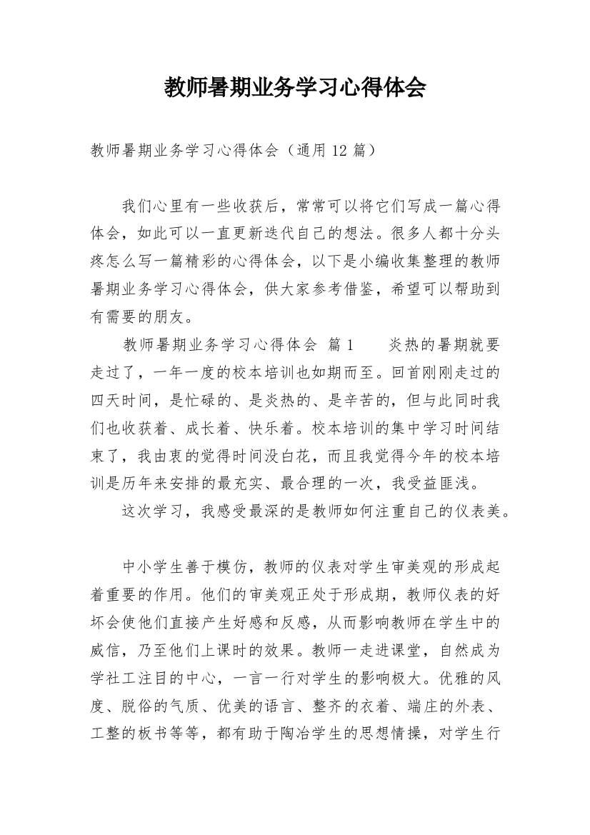 教师暑期业务学习心得体会