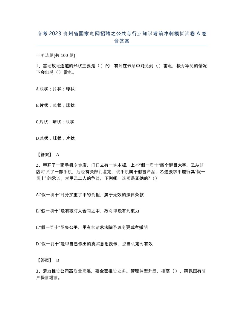 备考2023贵州省国家电网招聘之公共与行业知识考前冲刺模拟试卷A卷含答案