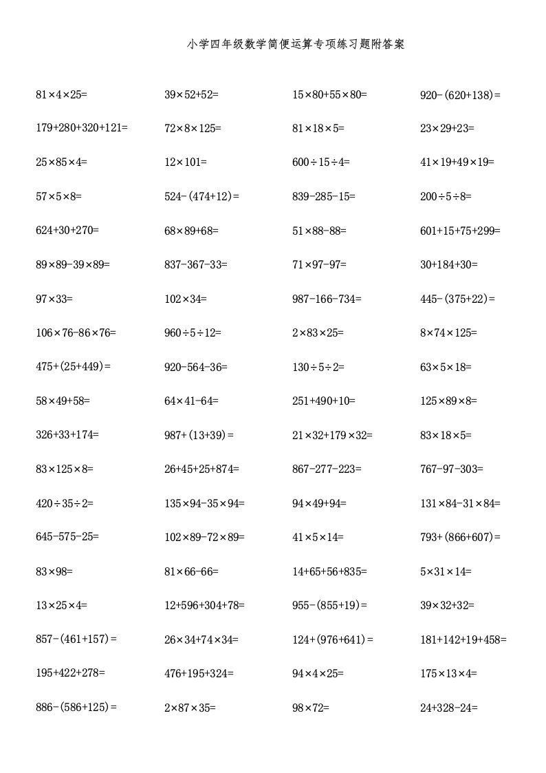 小学四年级数学简便运算专项练习题附答案