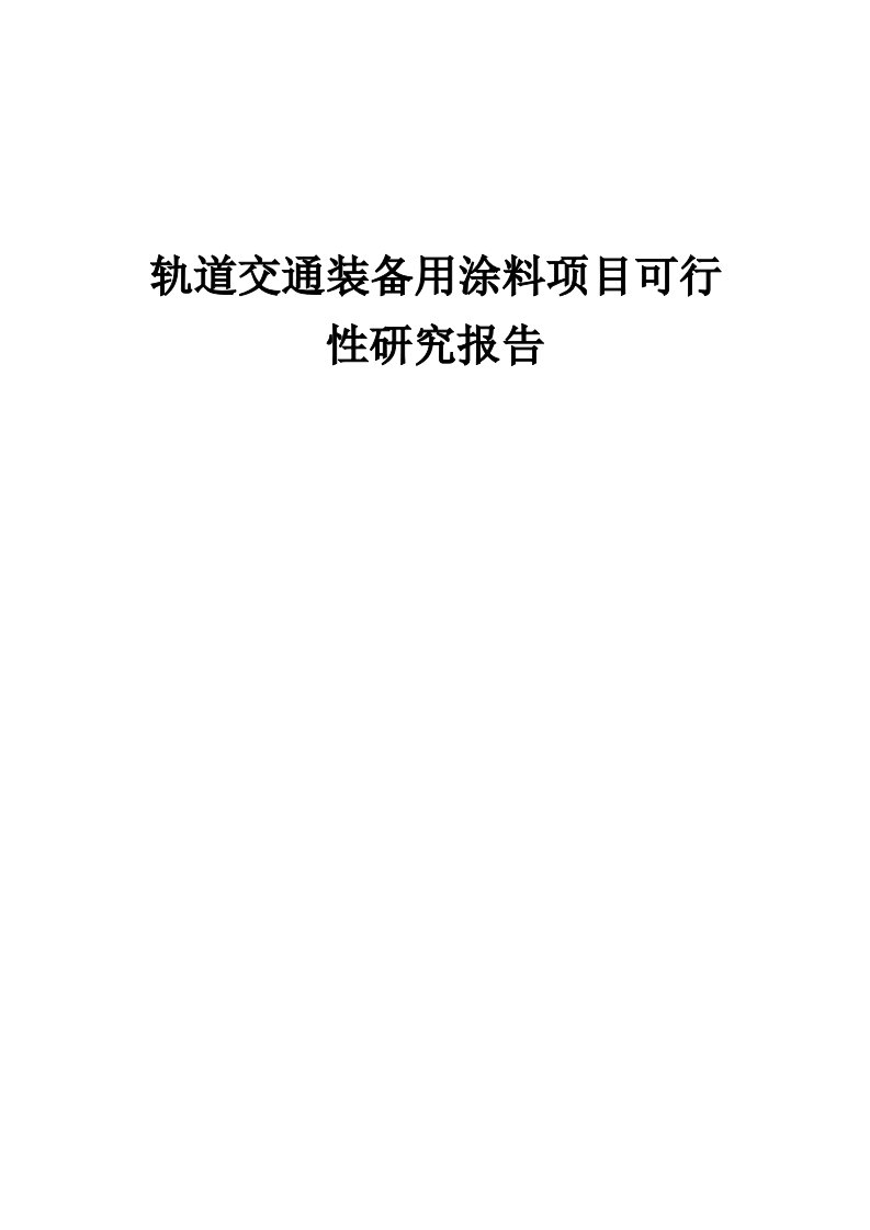 2024年轨道交通装备用涂料项目可行性研究报告