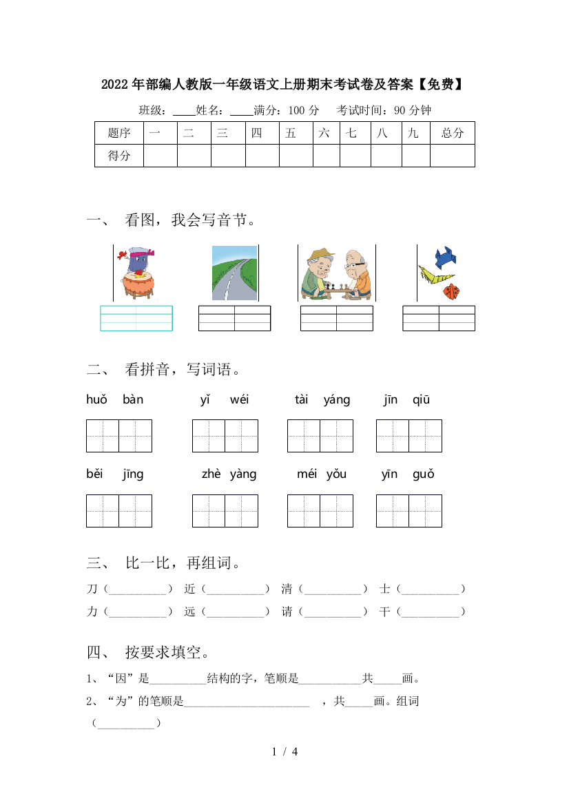 2022年部编人教版一年级语文上册期末考试卷及答案【免费】