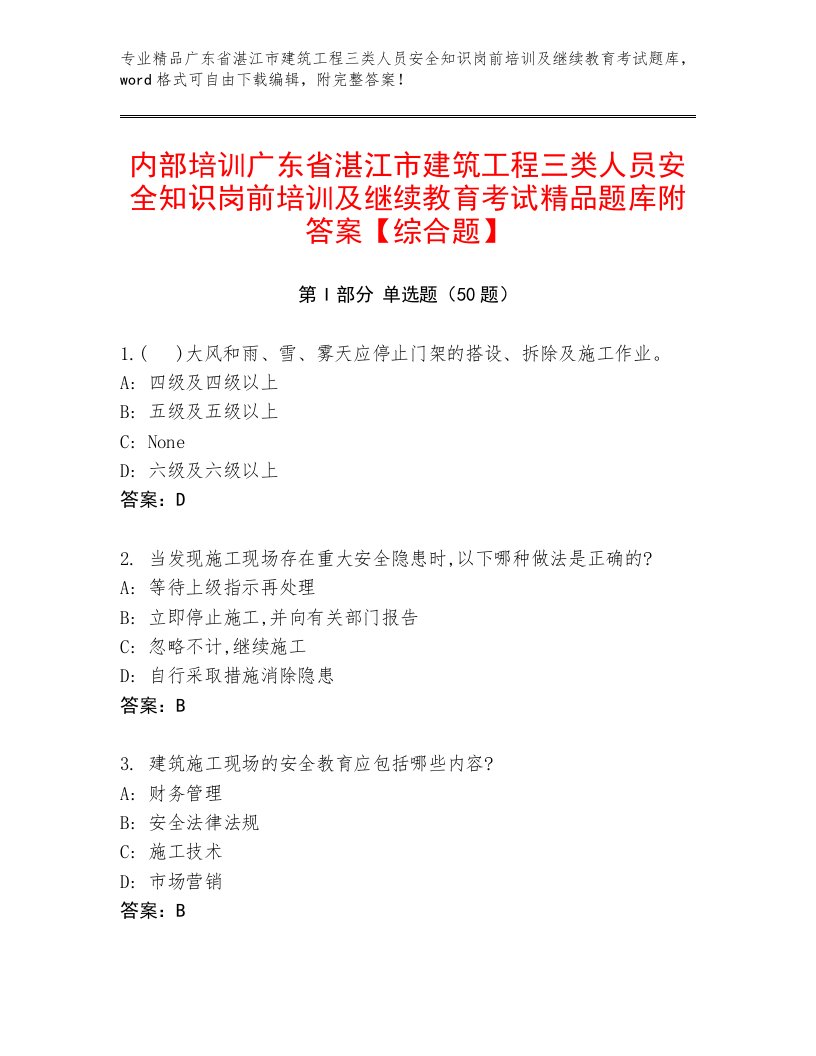 内部培训广东省湛江市建筑工程三类人员安全知识岗前培训及继续教育考试精品题库附答案【综合题】