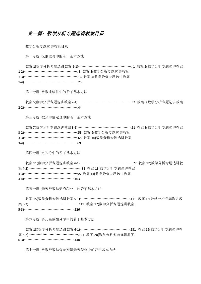 数学分析专题选讲教案目录[修改版]