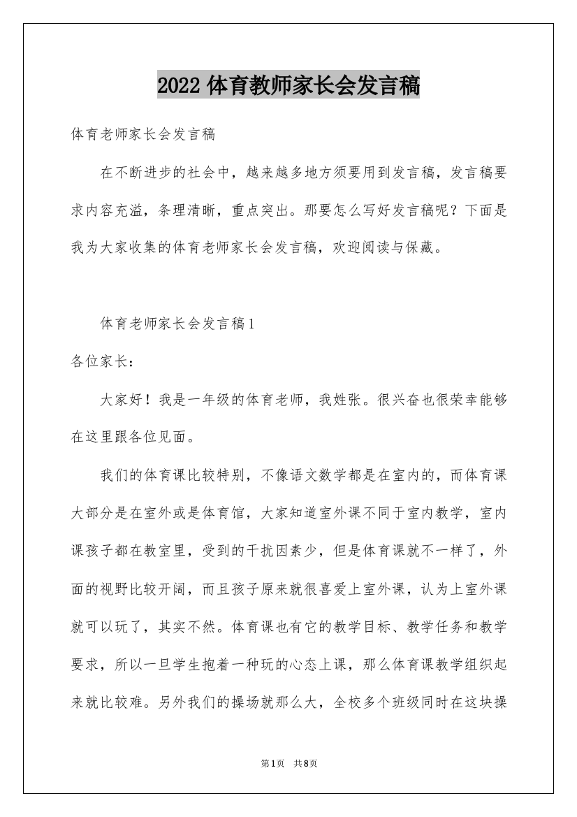 2022体育教师家长会发言稿