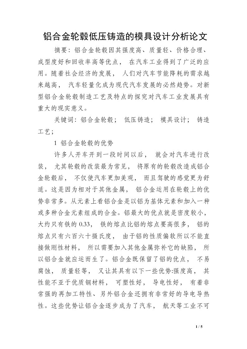 铝合金轮毂低压铸造的模具设计分析论文