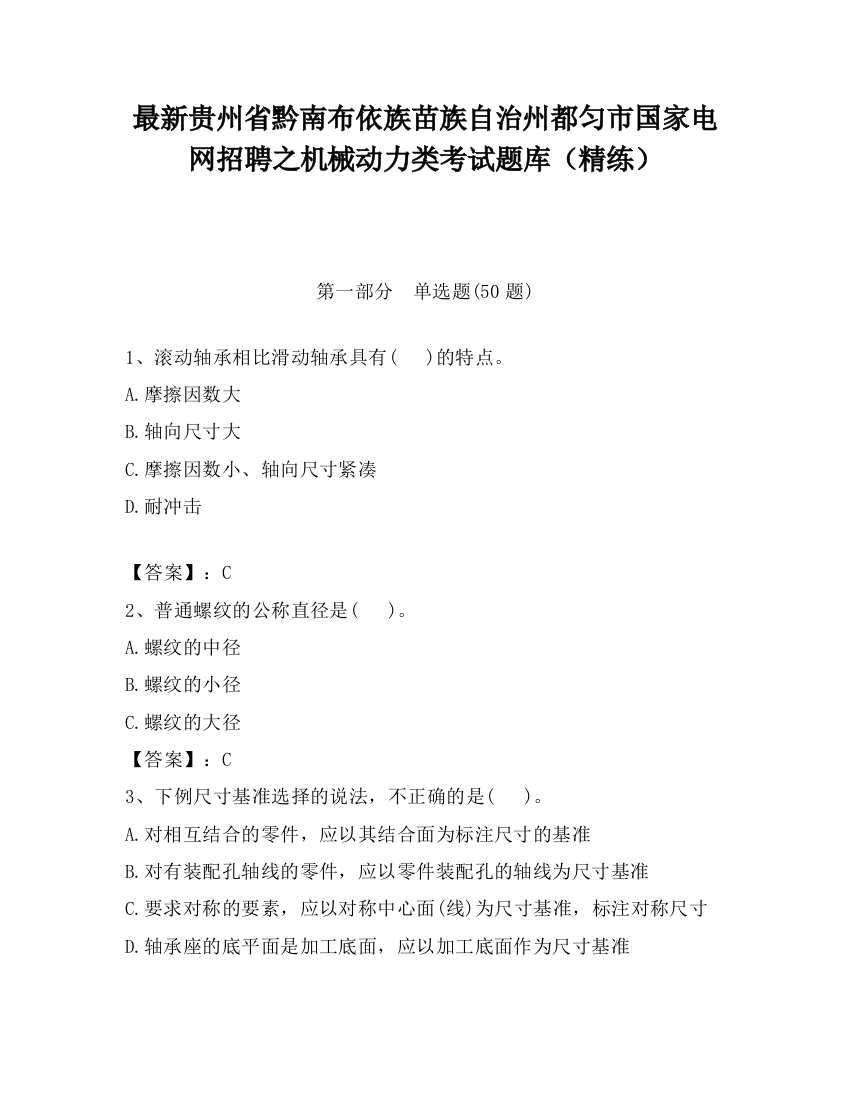 最新贵州省黔南布依族苗族自治州都匀市国家电网招聘之机械动力类考试题库（精练）