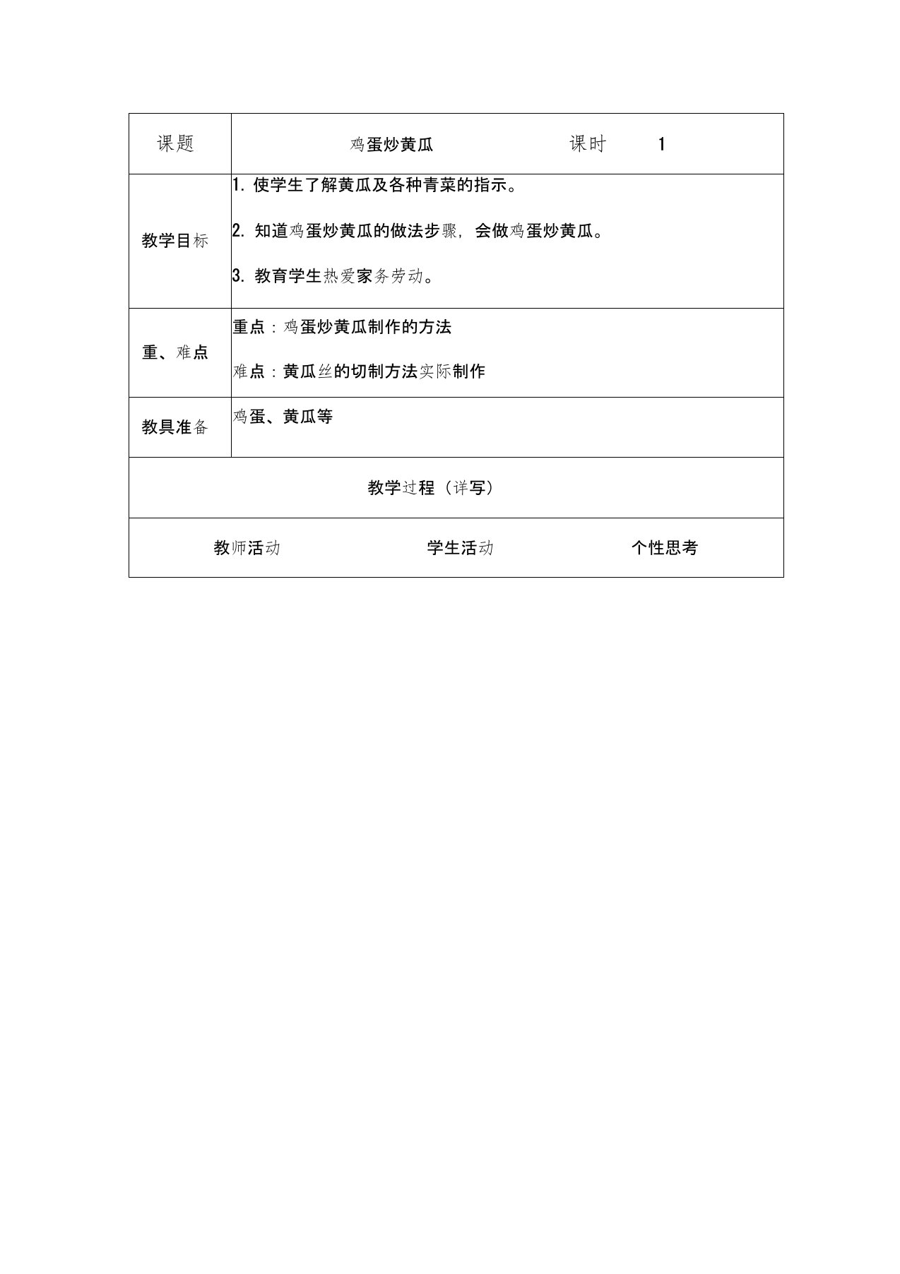 鸡蛋炒黄瓜小学劳动教案五年级