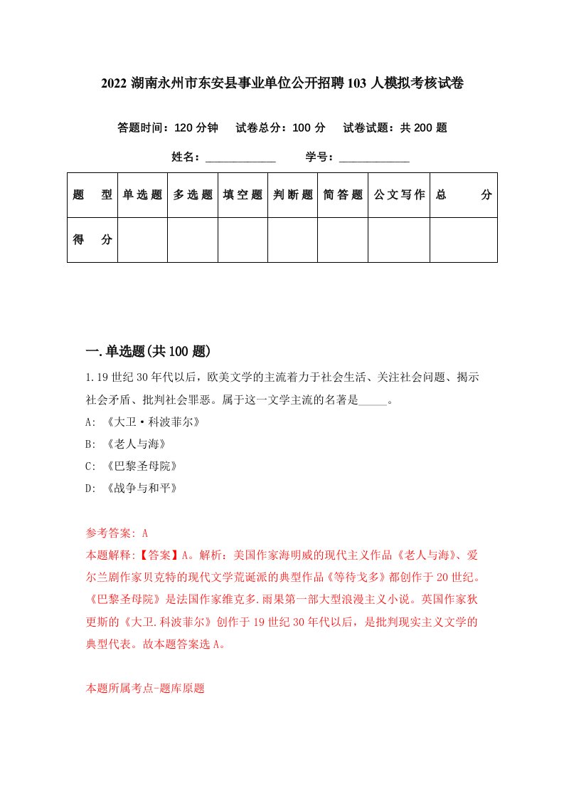 2022湖南永州市东安县事业单位公开招聘103人模拟考核试卷7