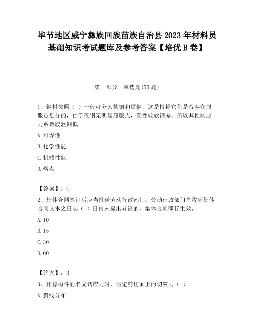 毕节地区威宁彝族回族苗族自治县2023年材料员基础知识考试题库及参考答案【培优B卷】