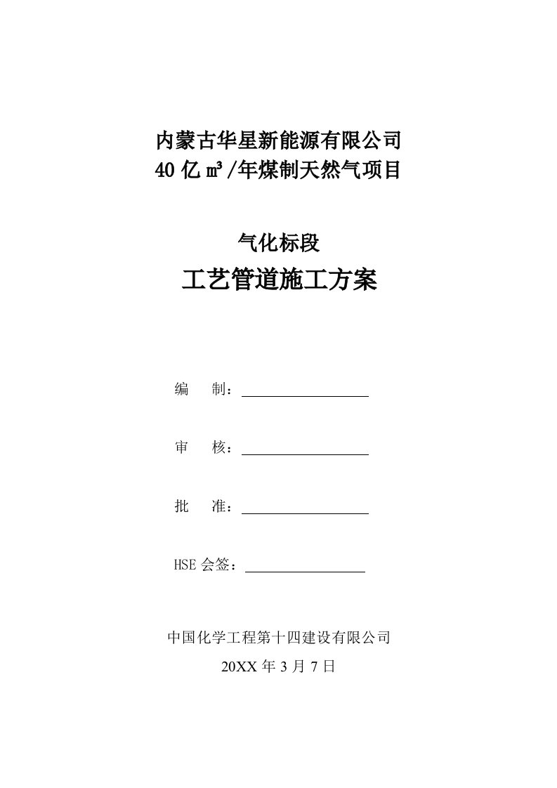 能源化工-粉煤加压气化工艺管道施工方案