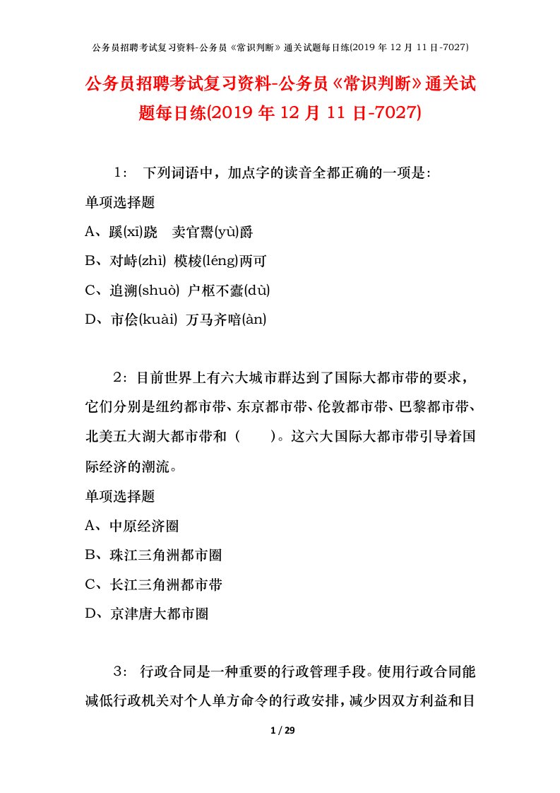 公务员招聘考试复习资料-公务员常识判断通关试题每日练2019年12月11日-7027