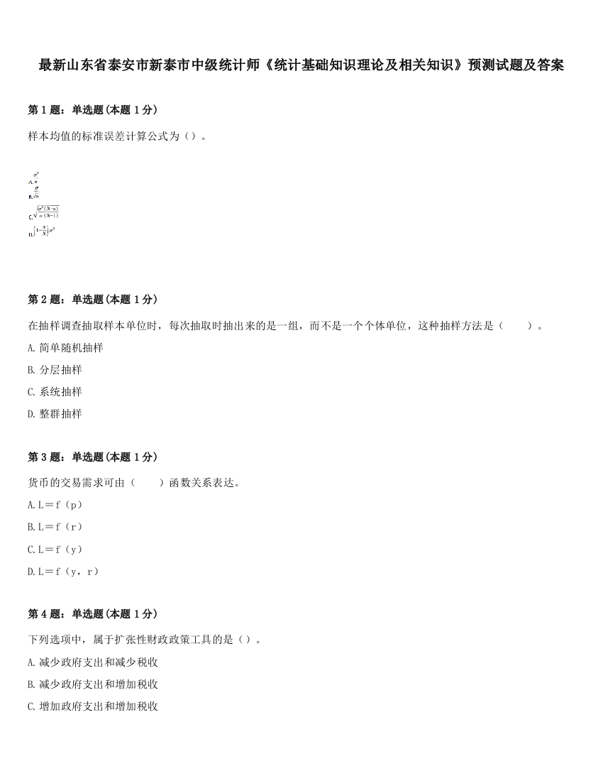 最新山东省泰安市新泰市中级统计师《统计基础知识理论及相关知识》预测试题及答案