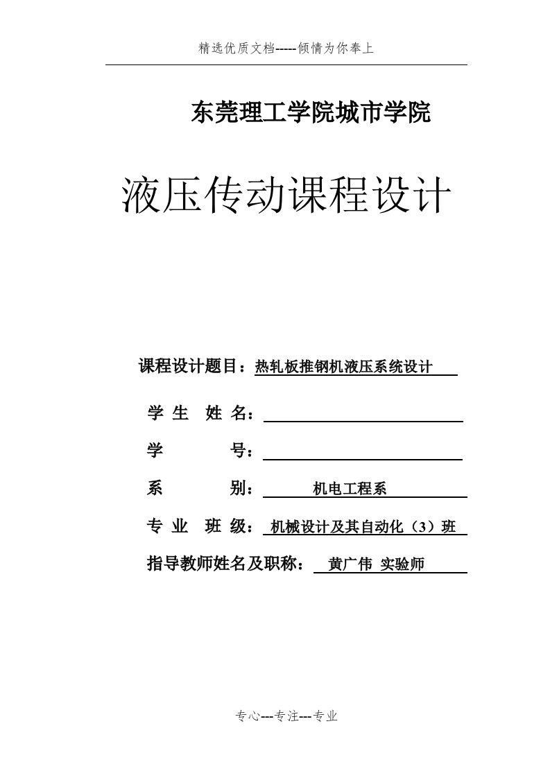 《热轧板推钢机液压课程设计设计》(共22页)