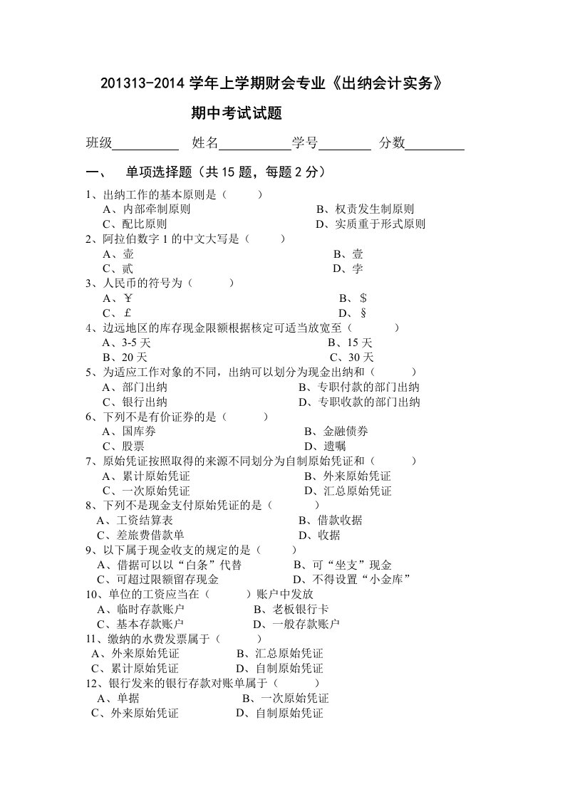 2013-2014学年上学期期中考试出纳会计实务试卷