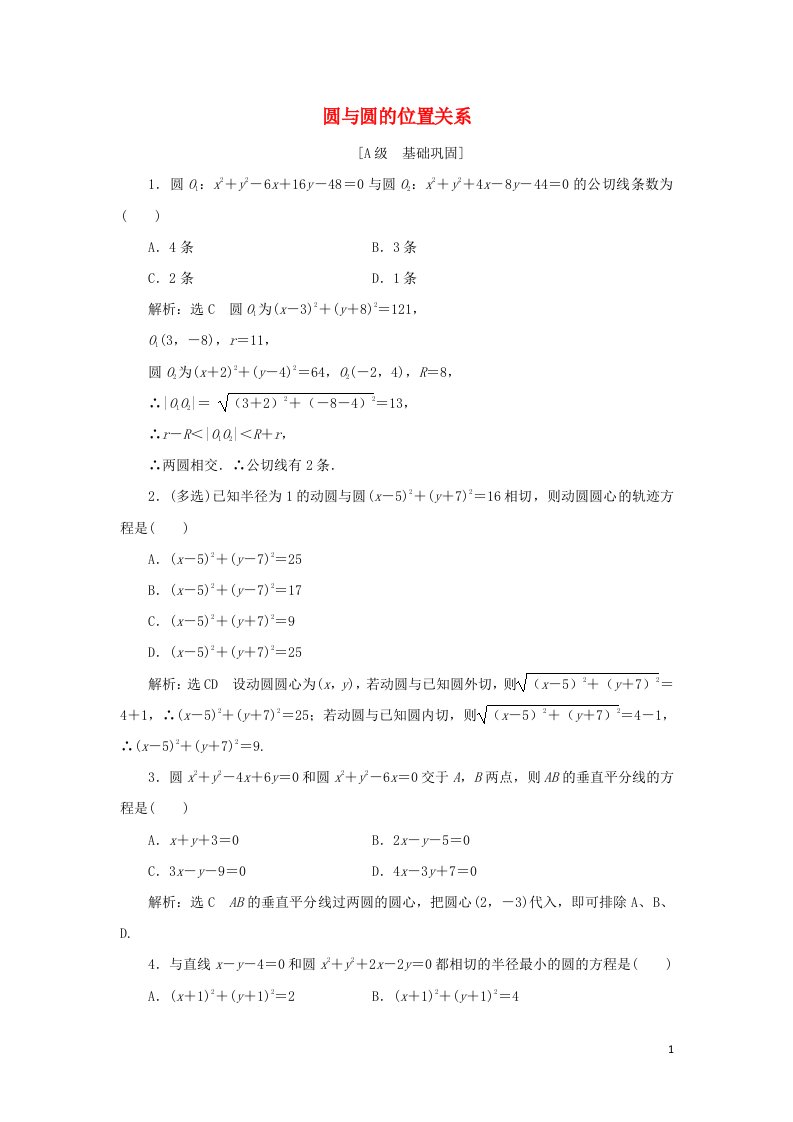 2021_2022学年新教材高中数学课时跟踪检测24圆与圆的位置关系含解析新人教A版选择性必修第一册