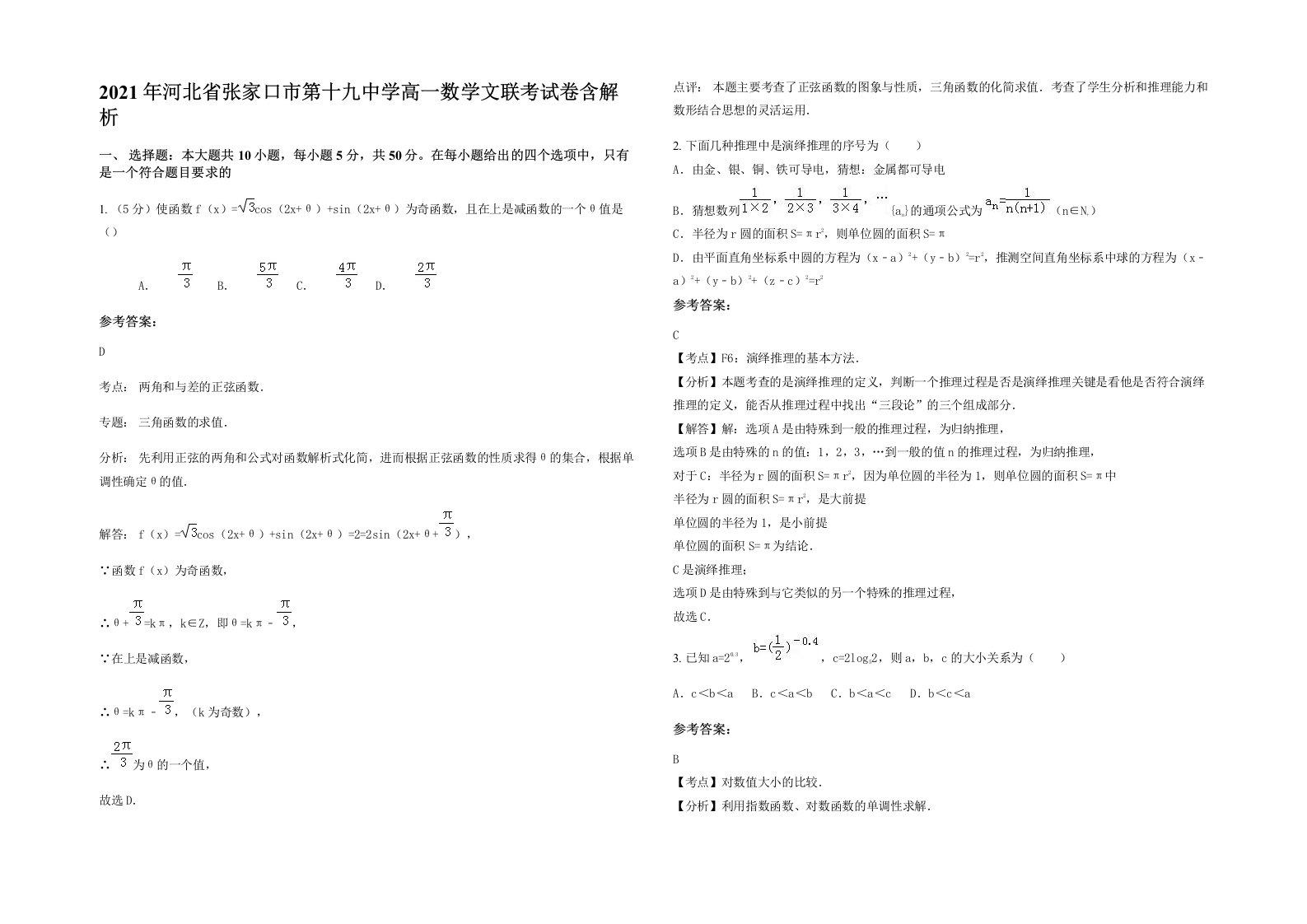 2021年河北省张家口市第十九中学高一数学文联考试卷含解析