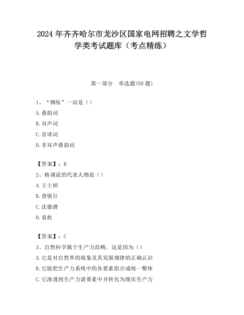 2024年齐齐哈尔市龙沙区国家电网招聘之文学哲学类考试题库（考点精练）