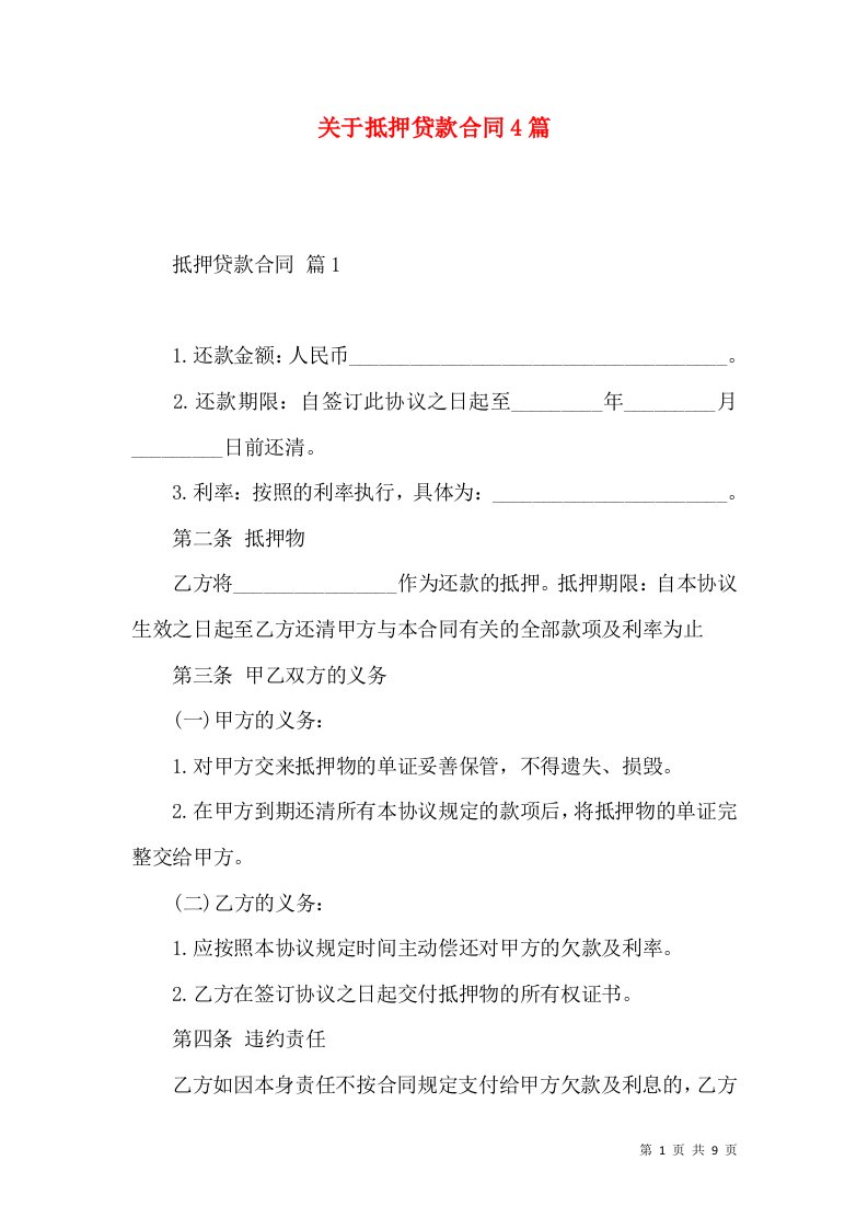 关于抵押贷款合同4篇