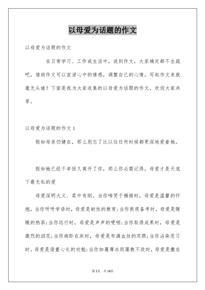 以母爱为话题的作文例文