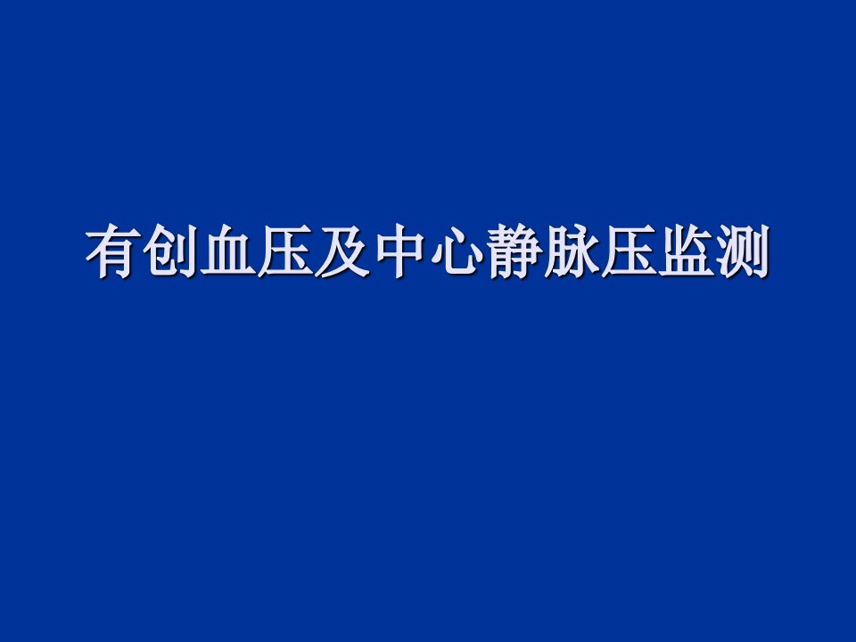 有创血压及中心静脉压监测