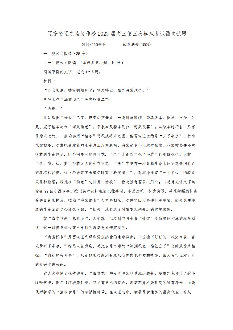 辽宁省辽东南协作校2023届高三第三次模拟考试语文试题【含答案】