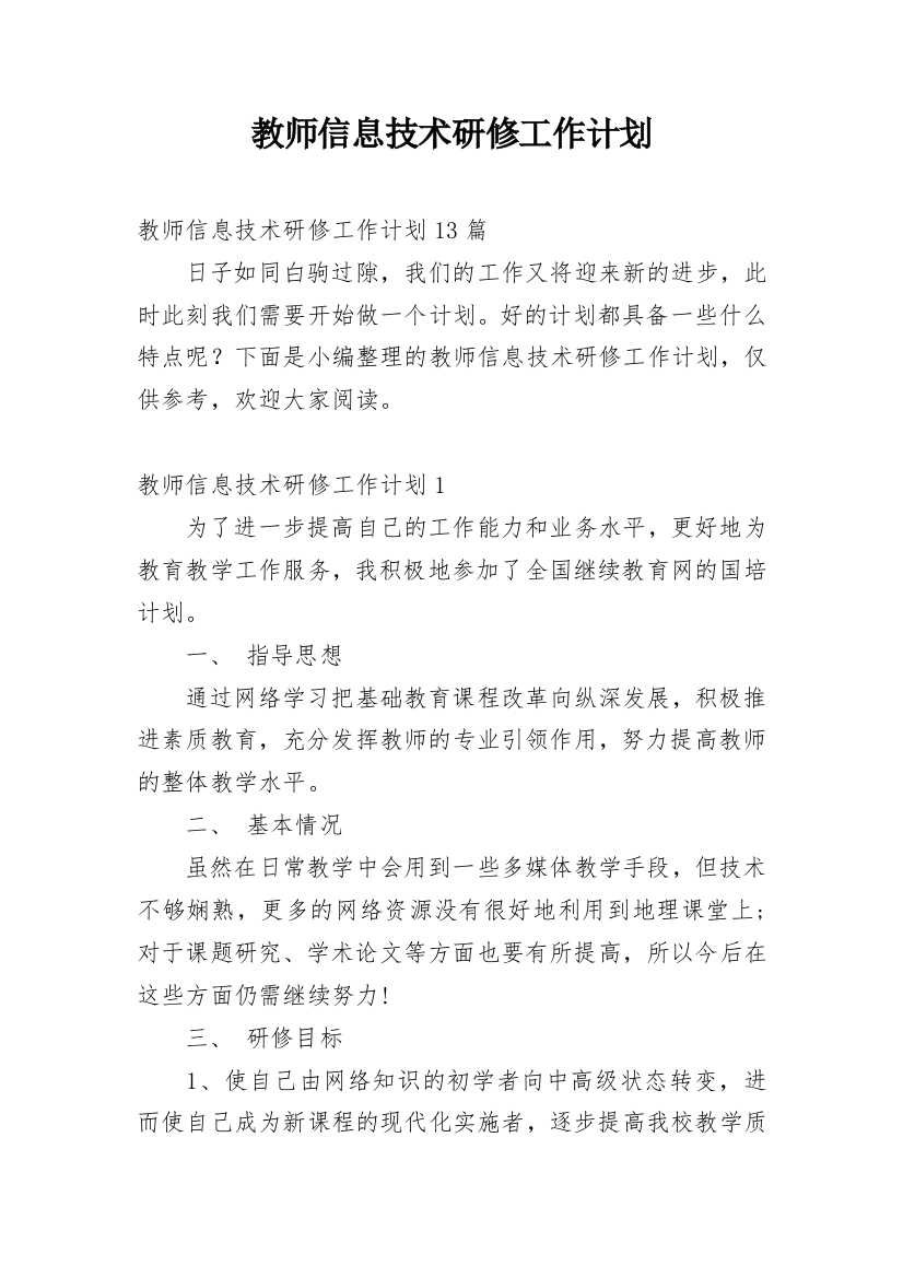 教师信息技术研修工作计划_13