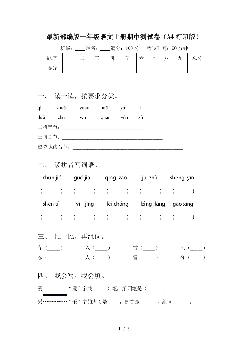 最新部编版一年级语文上册期中测试卷(A4打印版)