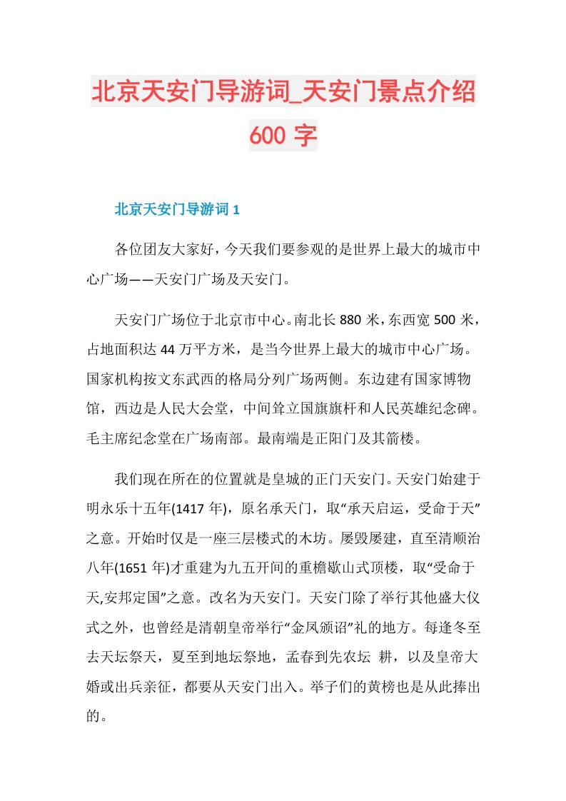 天安门景点介绍600字