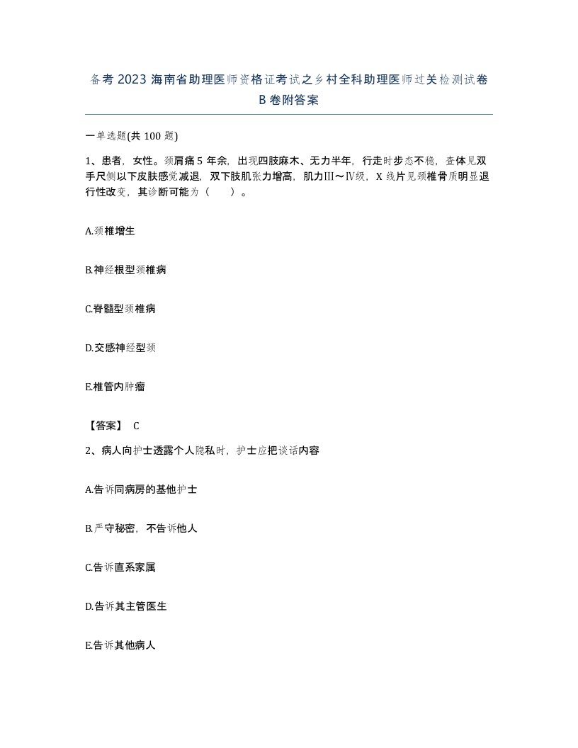 备考2023海南省助理医师资格证考试之乡村全科助理医师过关检测试卷B卷附答案