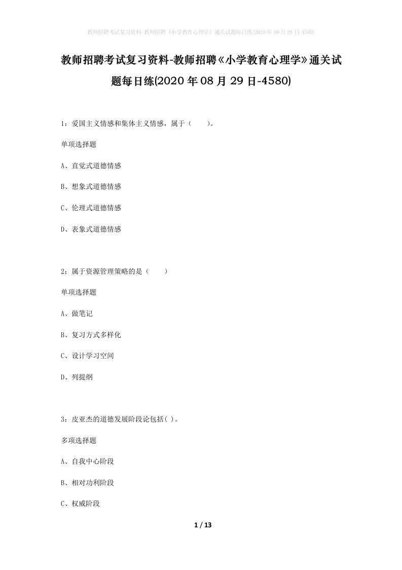 教师招聘考试复习资料-教师招聘小学教育心理学通关试题每日练2020年08月29日-4580