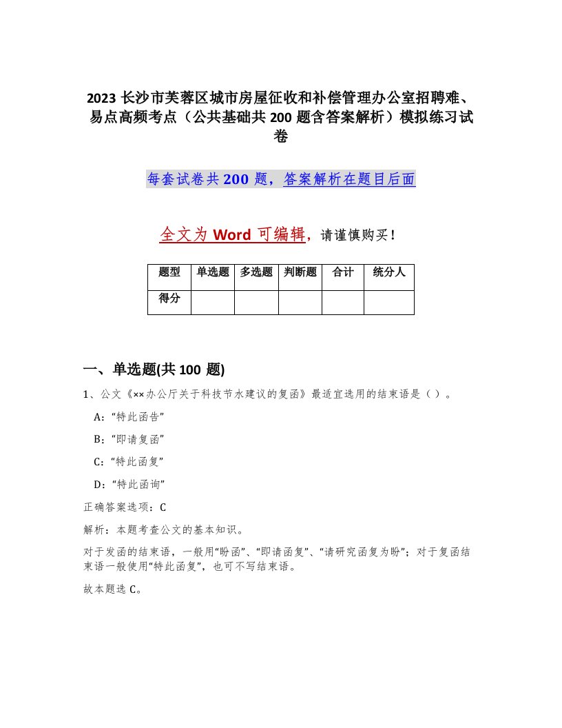 2023长沙市芙蓉区城市房屋征收和补偿管理办公室招聘难易点高频考点公共基础共200题含答案解析模拟练习试卷