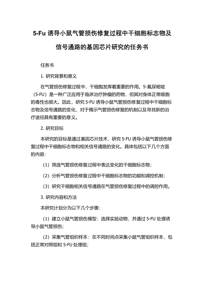 5-Fu诱导小鼠气管损伤修复过程中干细胞标志物及信号通路的基因芯片研究的任务书