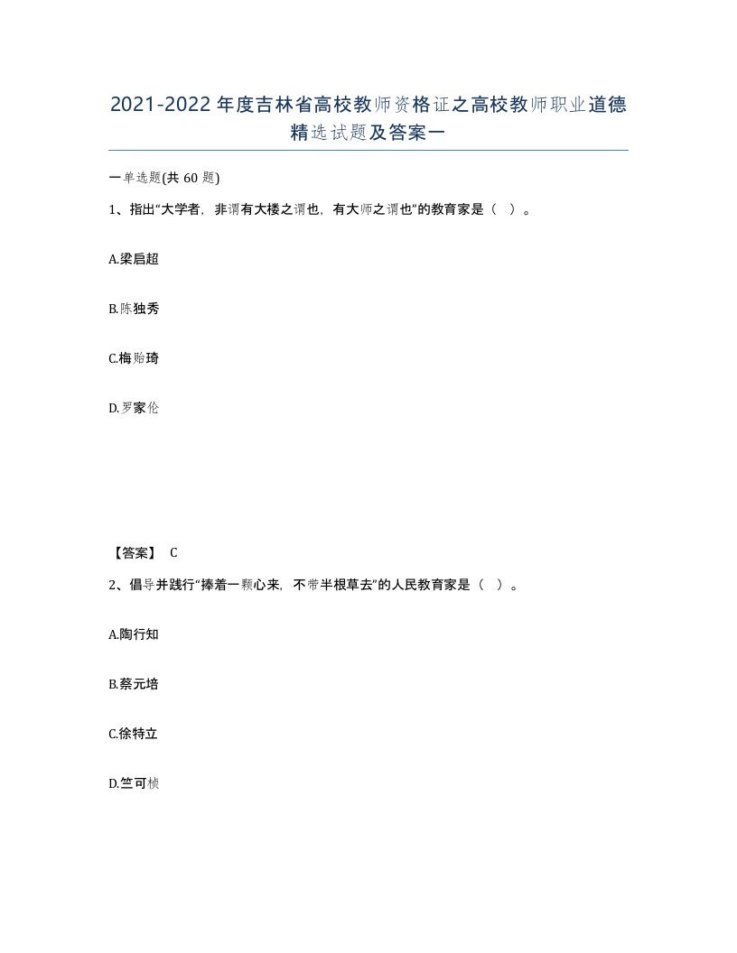 2021-2022年度吉林省高校教师资格证之高校教师职业道德试题及答案一