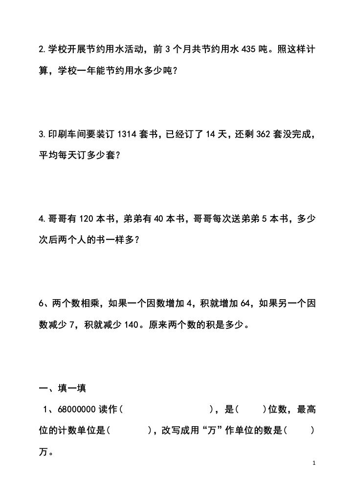 小学新课标四年级数学上册期末复习题38