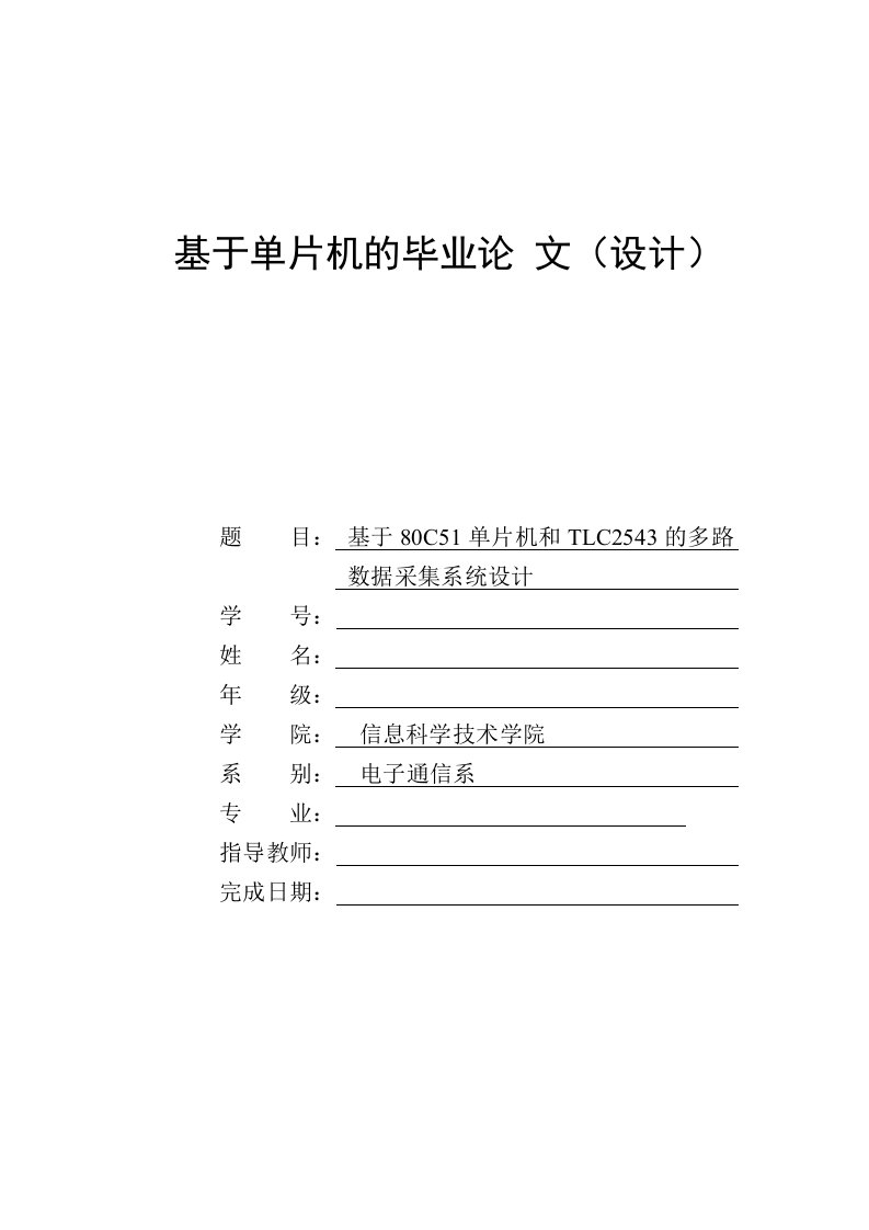 基于80C51单片机和TLC2543的多路数据采集系统设计