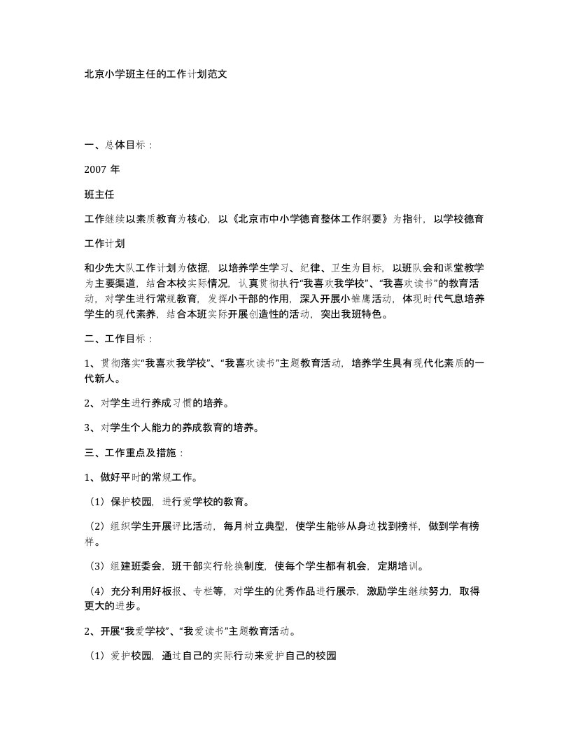 北京小学班主任的工作计划范文