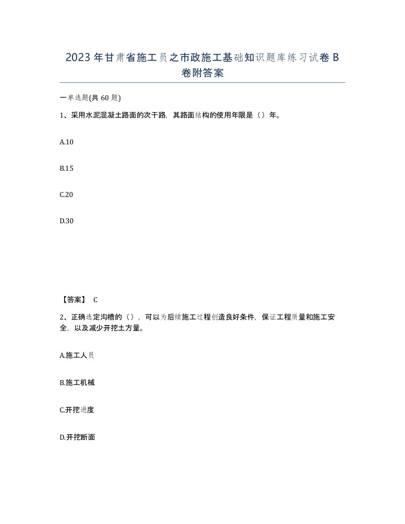 2023年甘肃省施工员之市政施工基础知识题库练习试卷B卷附答案