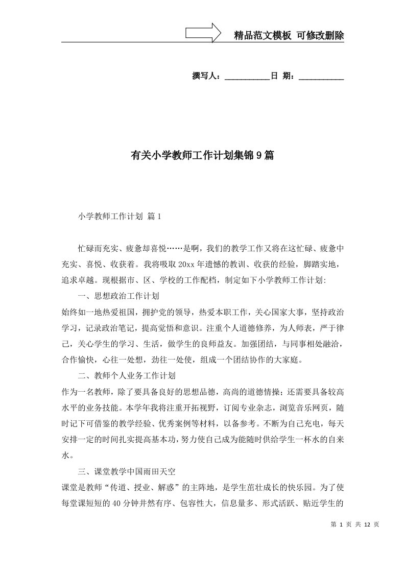 2022年有关小学教师工作计划集锦9篇