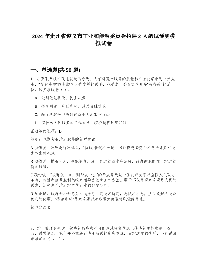 2024年贵州省遵义市工业和能源委员会招聘2人笔试预测模拟试卷-34