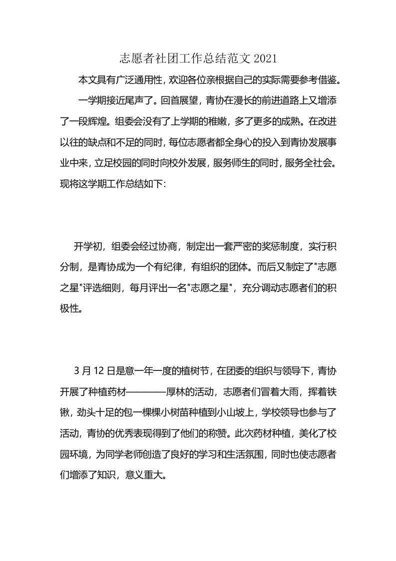 志愿者社团工作总结范文2021