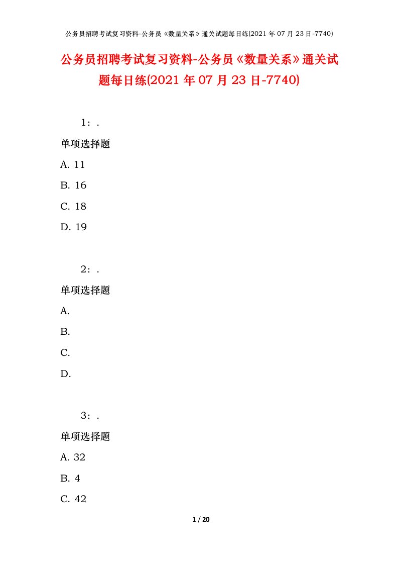 公务员招聘考试复习资料-公务员数量关系通关试题每日练2021年07月23日-7740