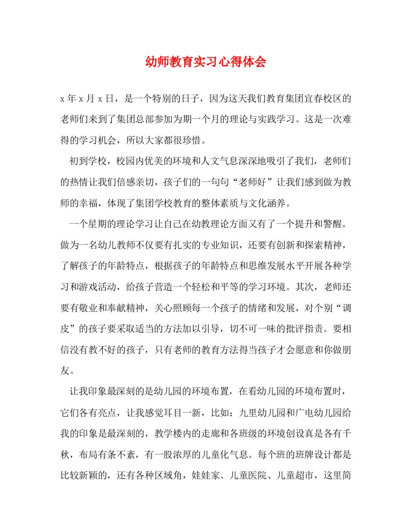 精编幼师教育实习心得体会