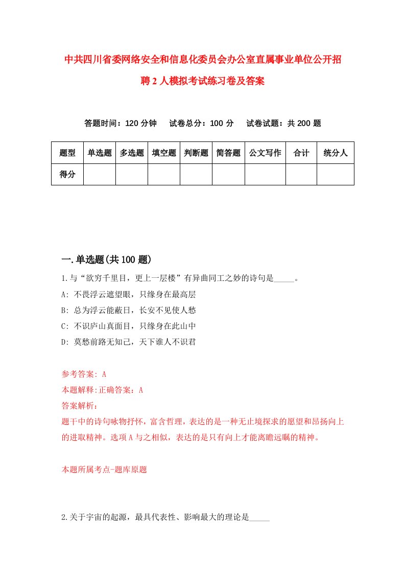 中共四川省委网络安全和信息化委员会办公室直属事业单位公开招聘2人模拟考试练习卷及答案第9期