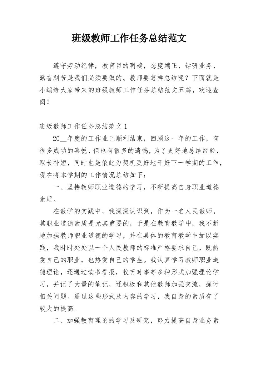 班级教师工作任务总结范文